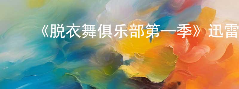 陈百草发布《脱衣舞俱乐部第一季》迅雷下载/在线观看-犯罪历史-美剧天堂